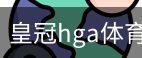 皇冠hga体育APP下载